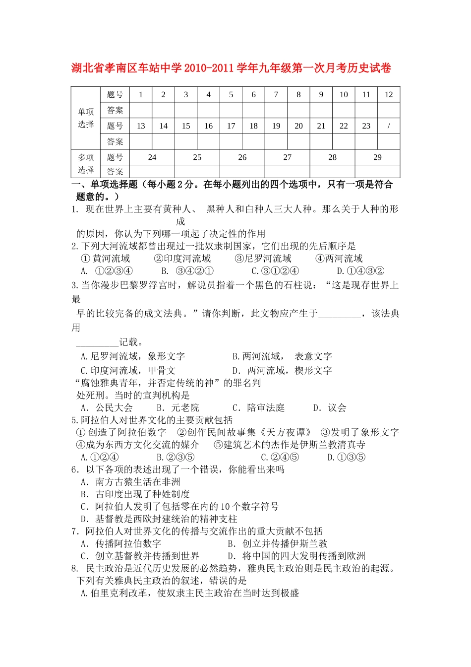 湖北省孝南区车站20102011九级历史第一次月考试卷 人教新课标版 _第1页
