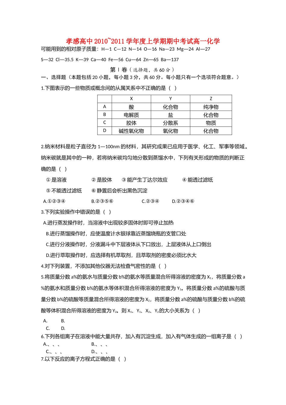 湖北省孝感高中20102011高一化学上学期期中考试会员独享 _第1页