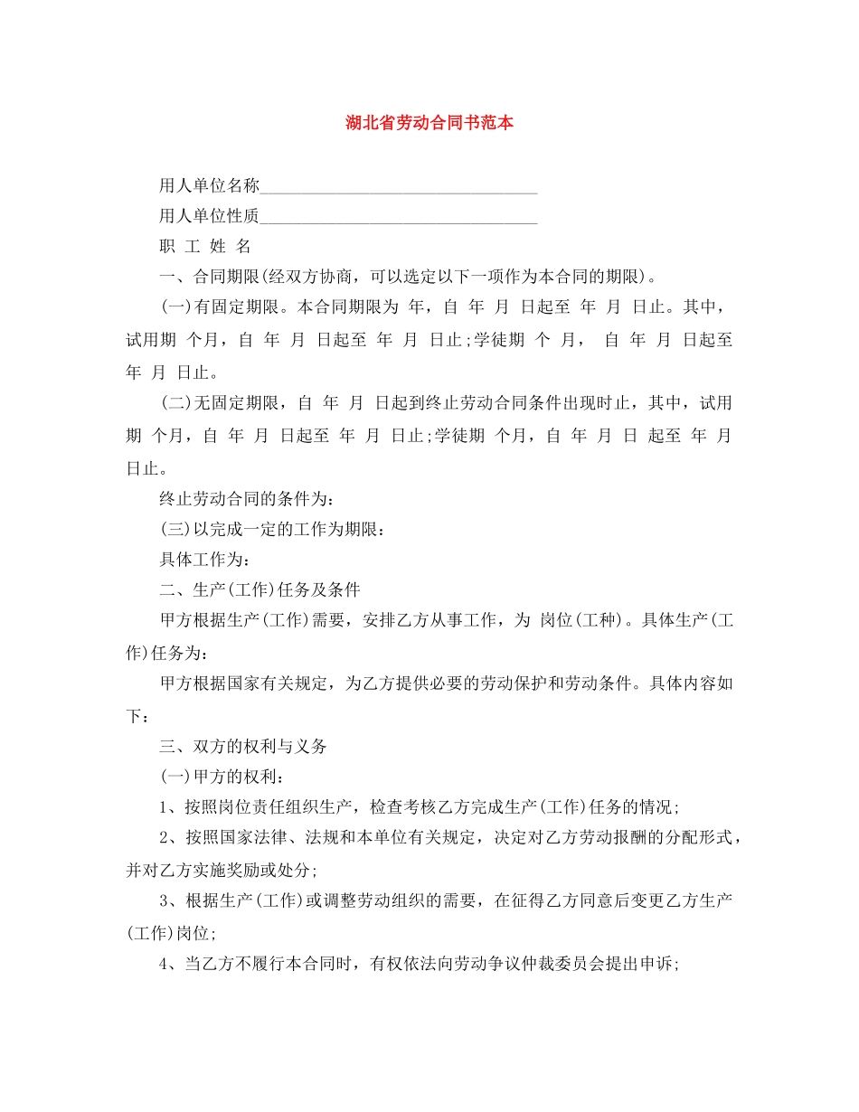 湖北省劳动合同书范本 _第1页