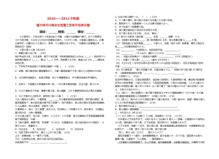 湖北省城关20102011学八级语文第二次教学检测试卷及答案 