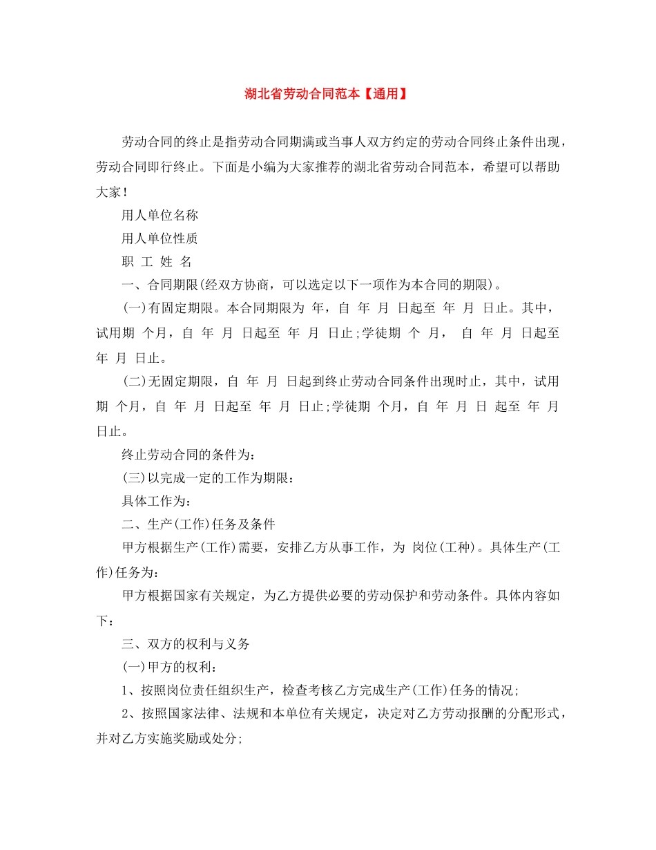 湖北省劳动合同范本【通用】 _第1页