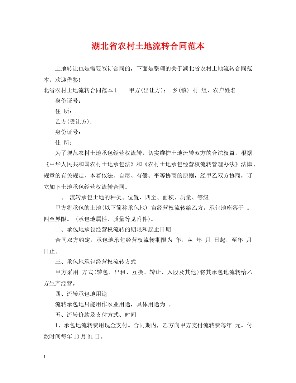 湖北省农村土地流转合同范本 _第1页
