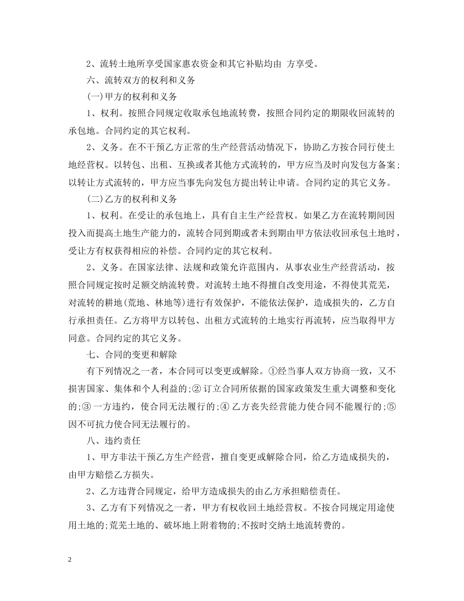湖北省农村土地流转合同范本 _第2页