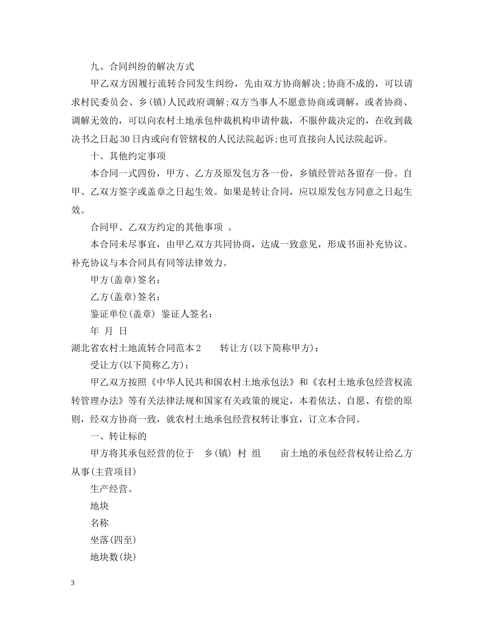 湖北省农村土地流转合同范本 _第3页