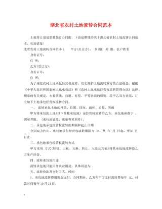 湖北省农村土地流转合同范本 