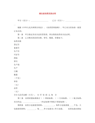 湖北省农药买卖合同 