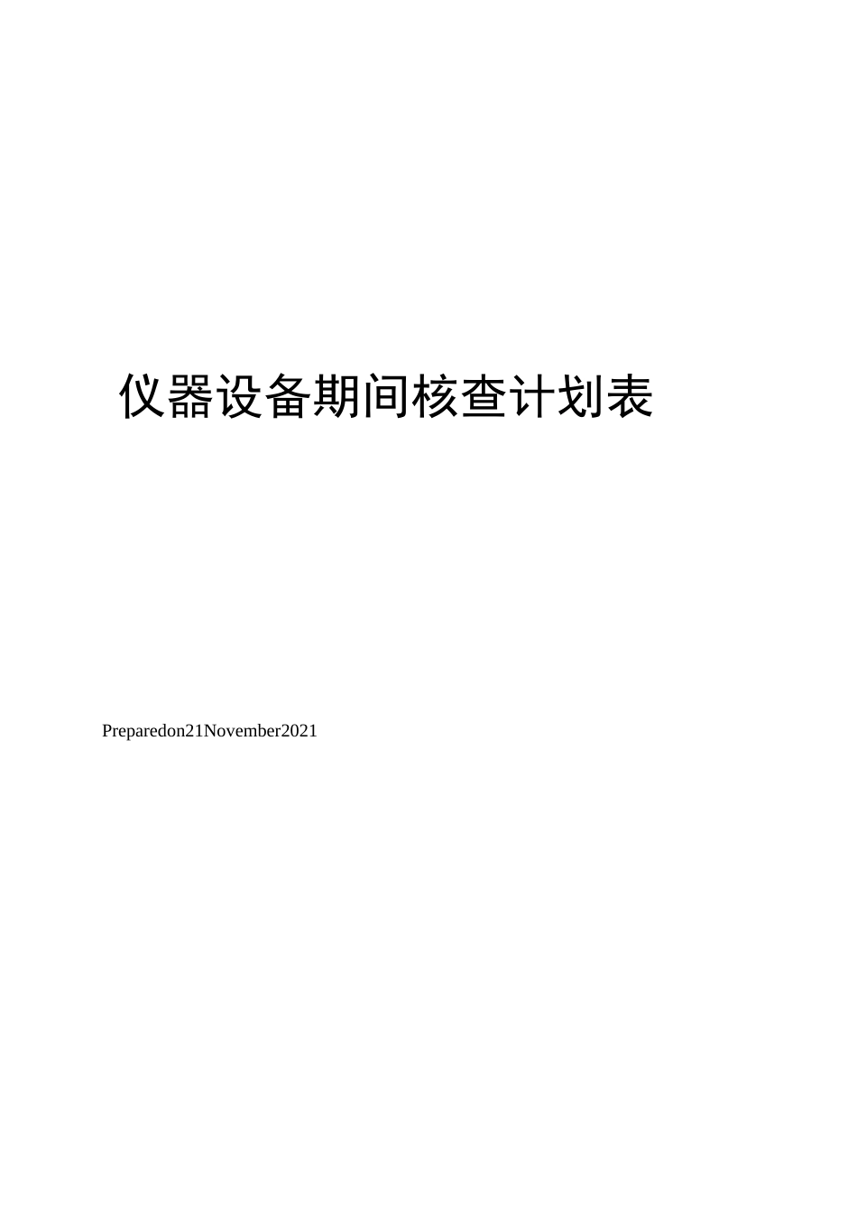 仪器设备期间核查计划表_第1页