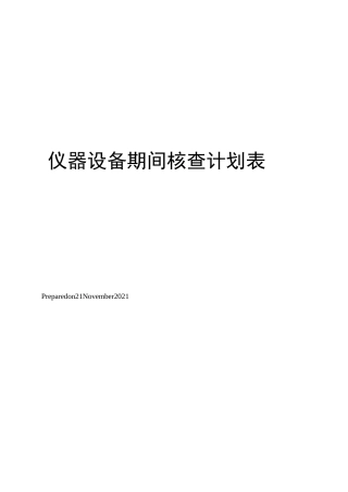 仪器设备期间核查计划表