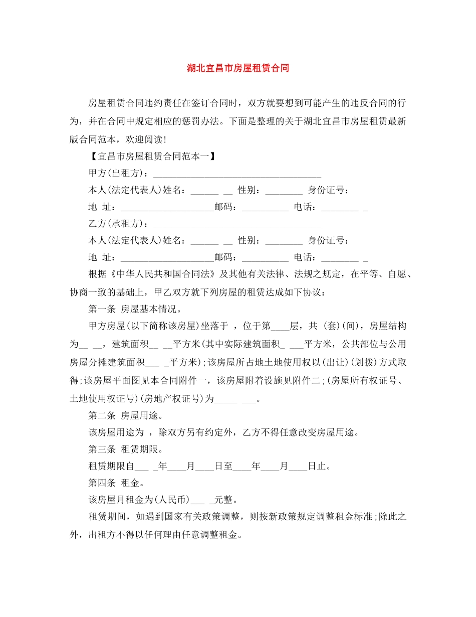 湖北宜昌市房屋租赁合同 _第1页