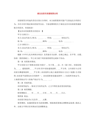 湖北宜昌市房屋租赁合同 