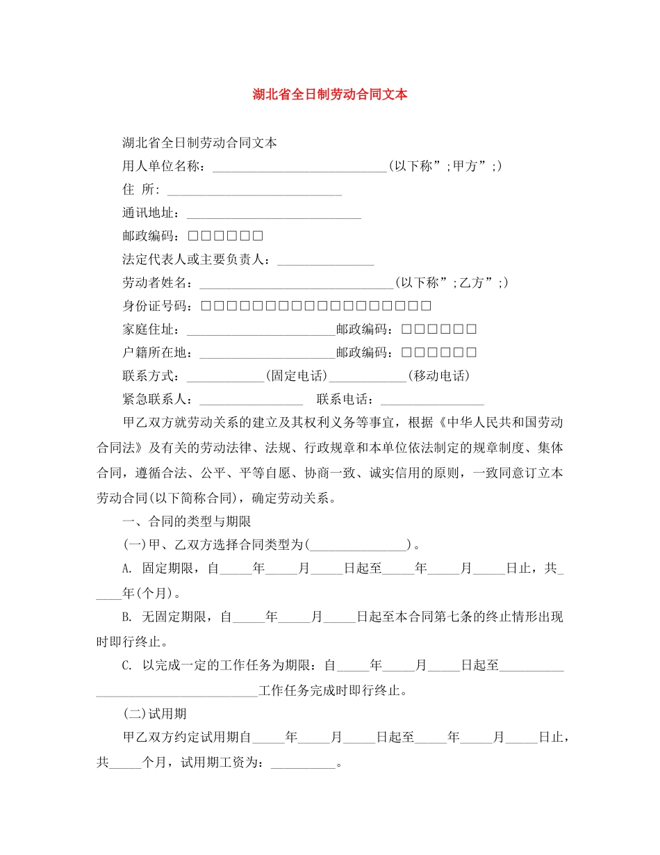 湖北省全日制劳动合同文本 _第1页
