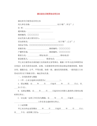 湖北省全日制劳动合同文本 