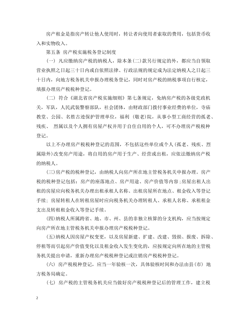 湖北房产税实施细则 _第2页