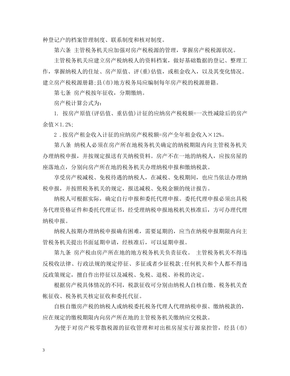 湖北房产税实施细则 _第3页