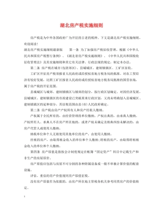 湖北房产税实施细则 