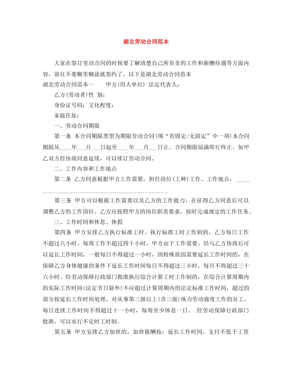 湖北劳动合同范本 _第1页