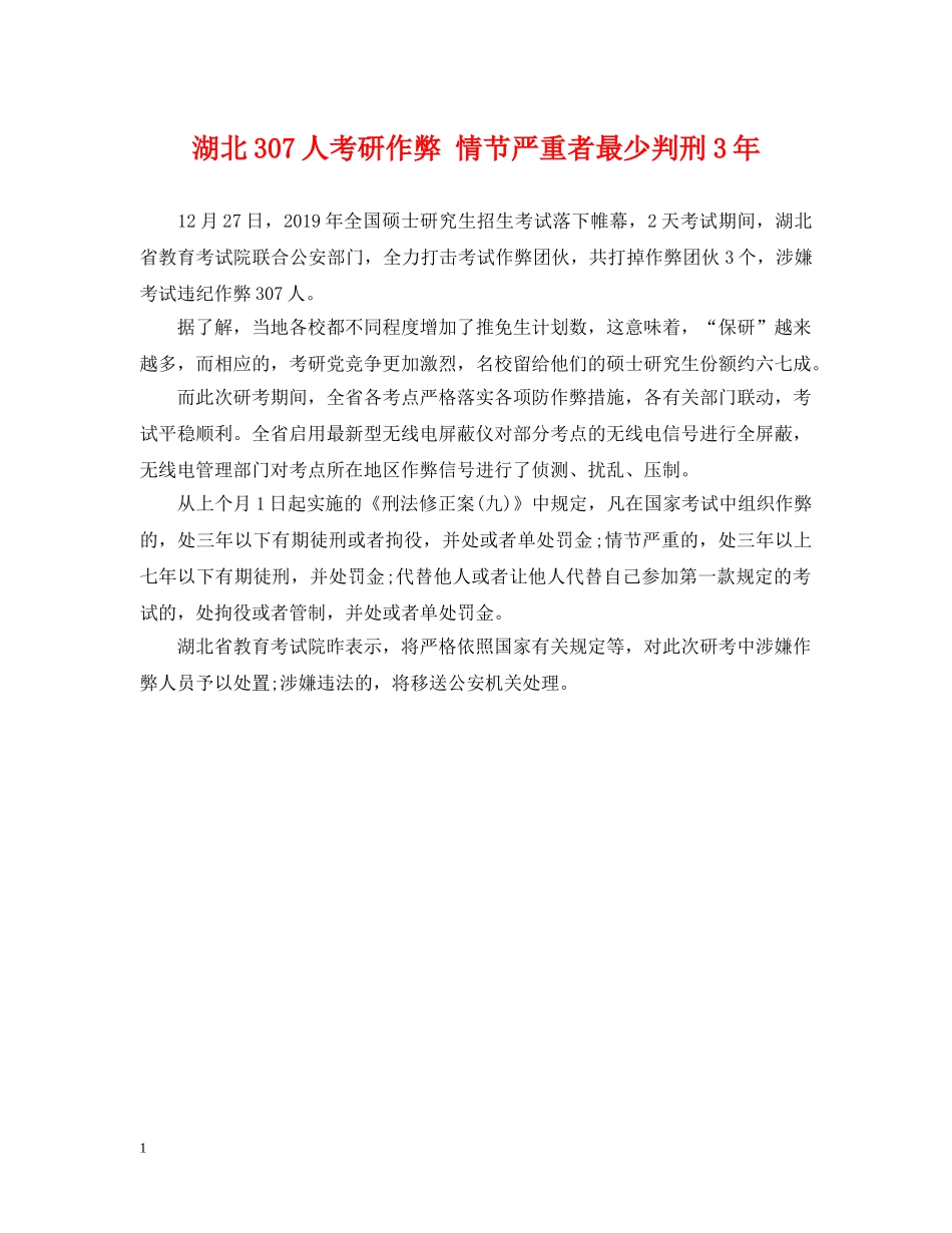湖北307人考研作弊 情节严重者最少判刑3年 _第1页
