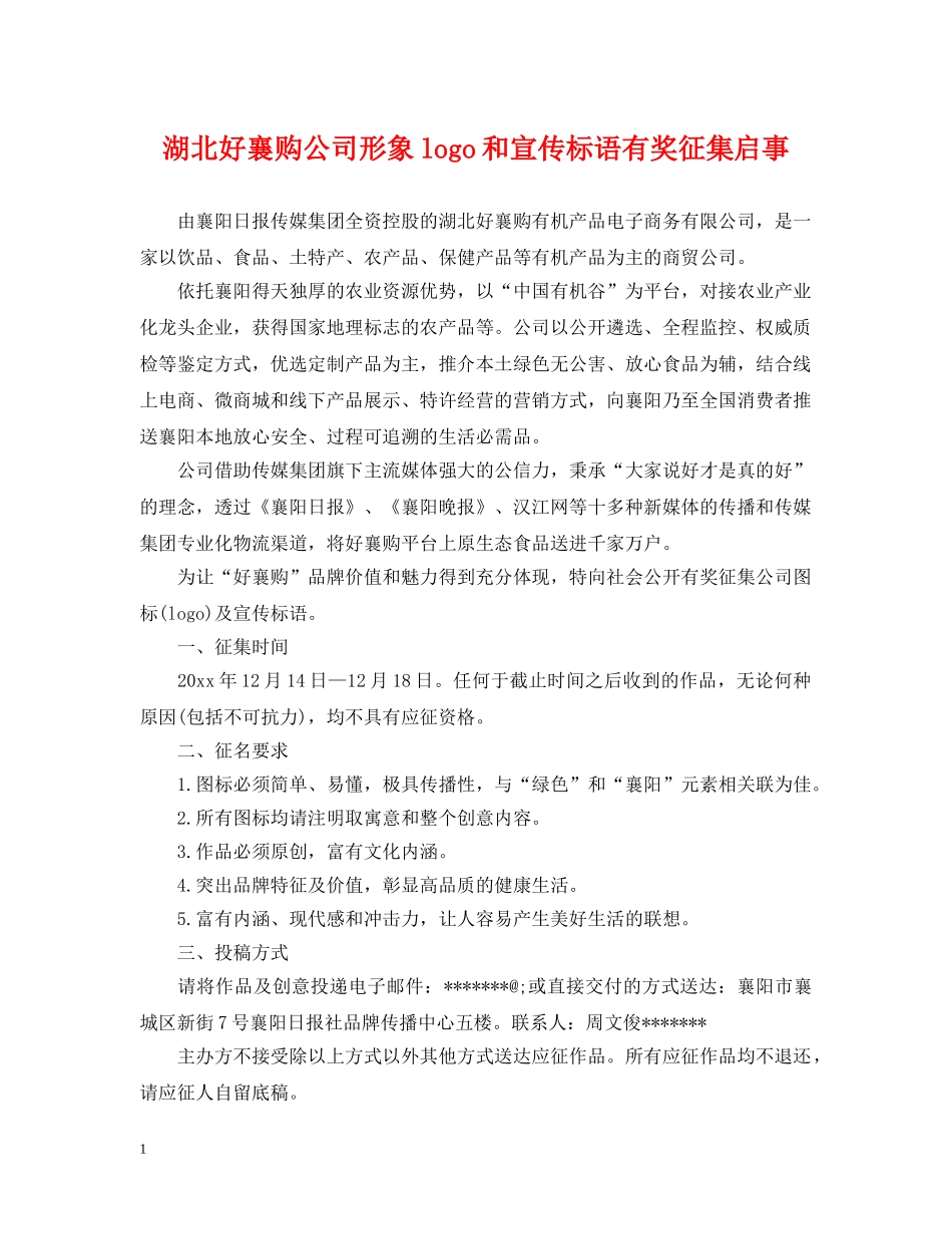 湖北好襄购公司形象logo和宣传标语有奖征集启事 _第1页