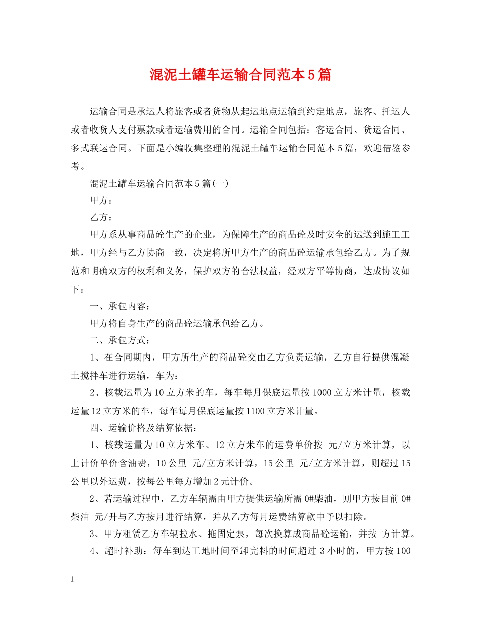 混泥土罐车运输合同范本5篇 _第1页
