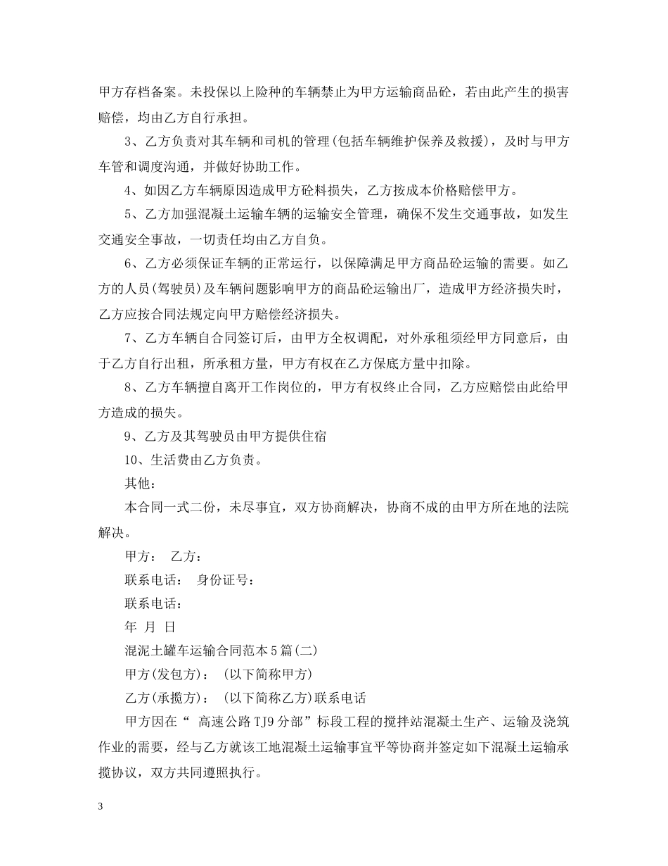 混泥土罐车运输合同范本5篇 _第3页