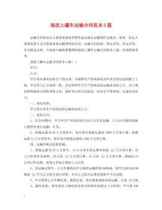 混泥土罐车运输合同范本5篇 