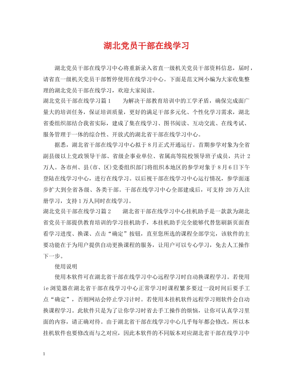 湖北党员干部在线学习 _第1页