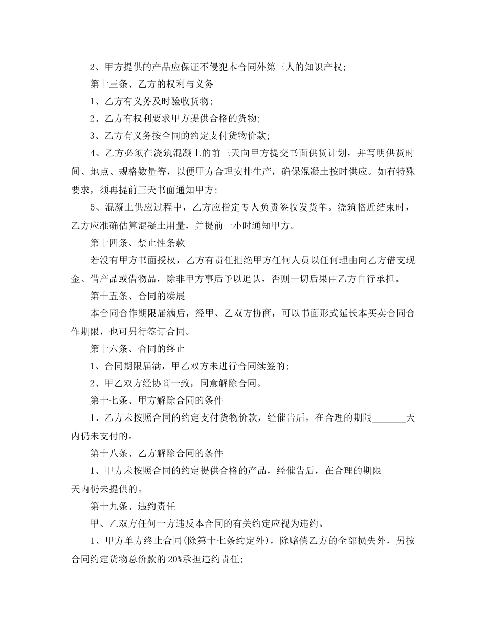 混泥土买卖合同标准格式 _第3页