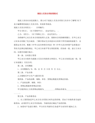 混泥土买卖合同标准格式 