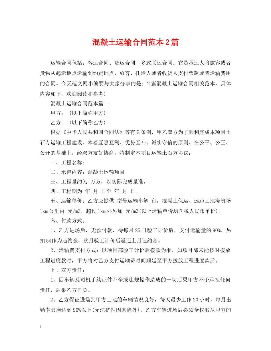 混凝土运输合同范本2篇 _第1页