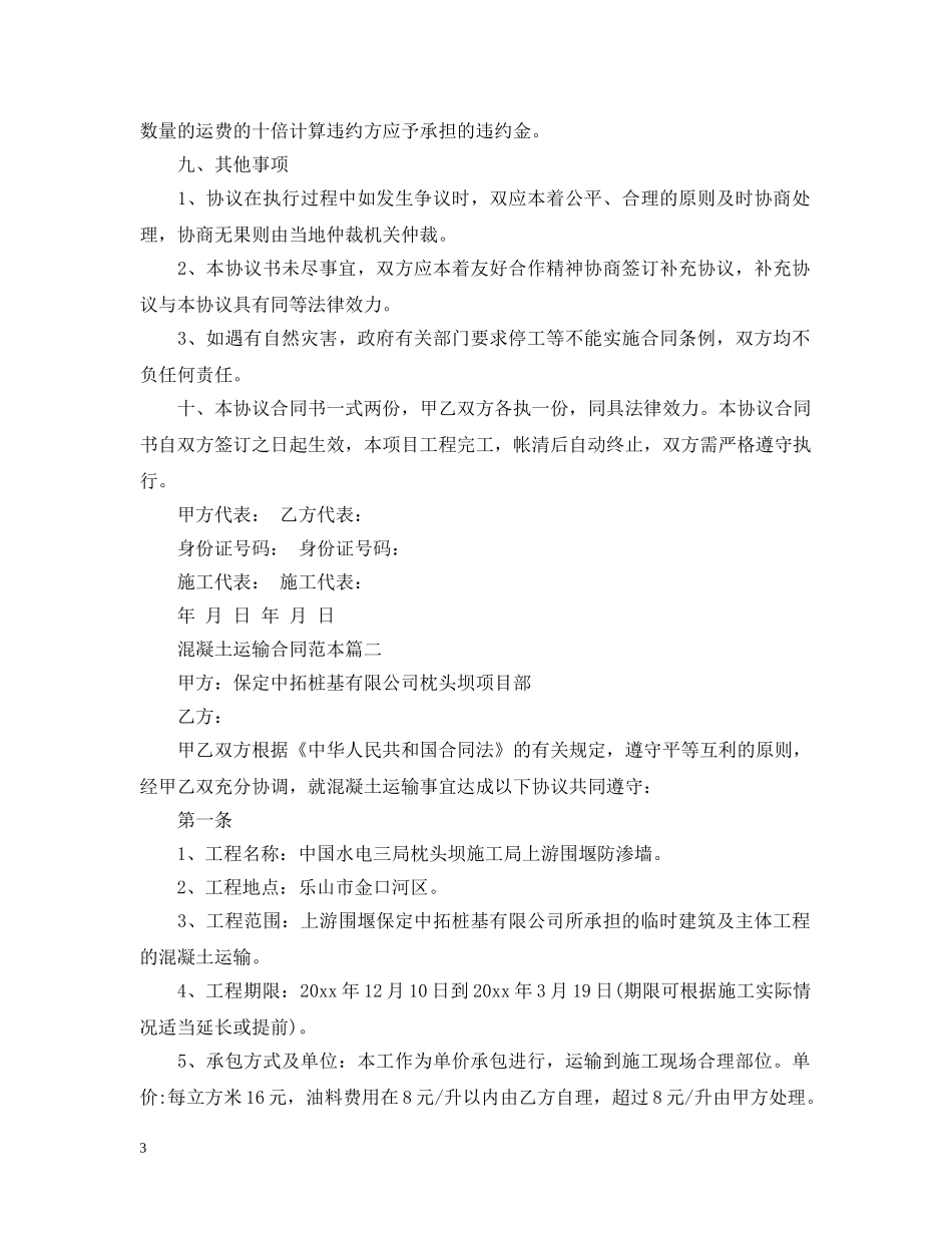 混凝土运输合同范本2篇 _第3页