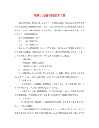 混凝土运输合同范本2篇 