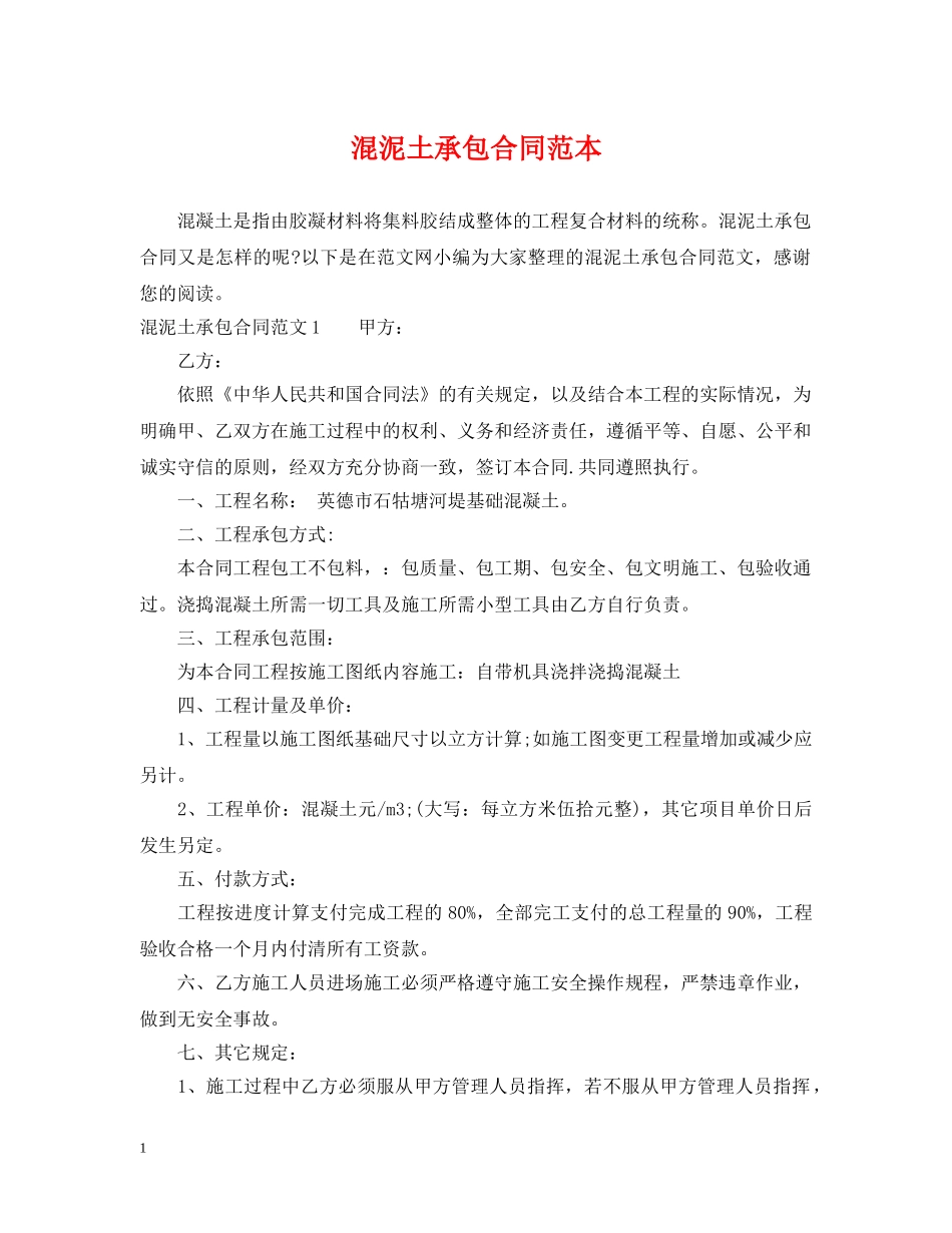 混泥土承包合同范本 _第1页