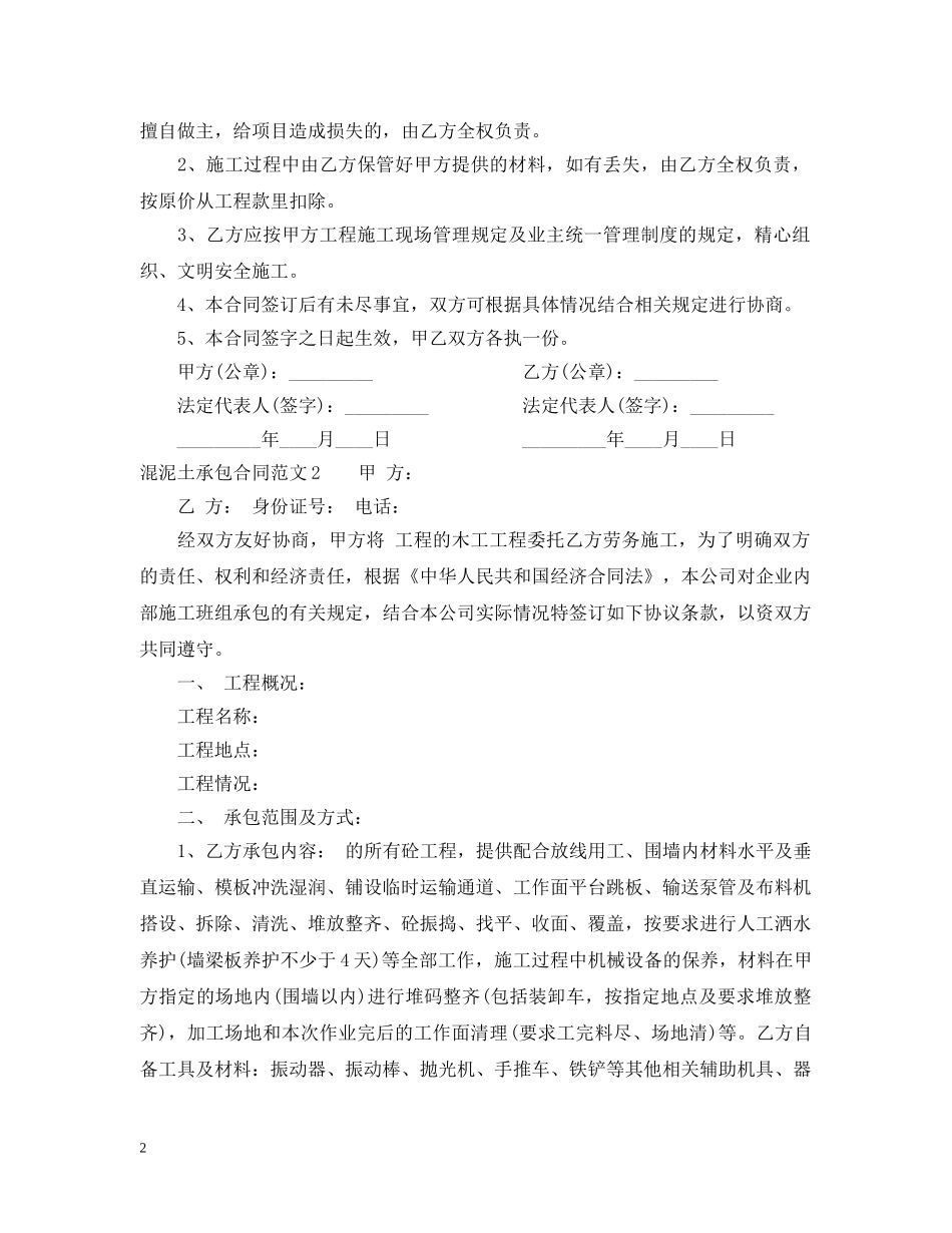 混泥土承包合同范本 _第2页