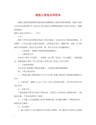 混泥土承包合同范本 