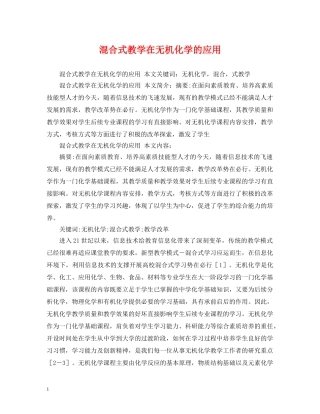 混合式教学在无机化学的应用 