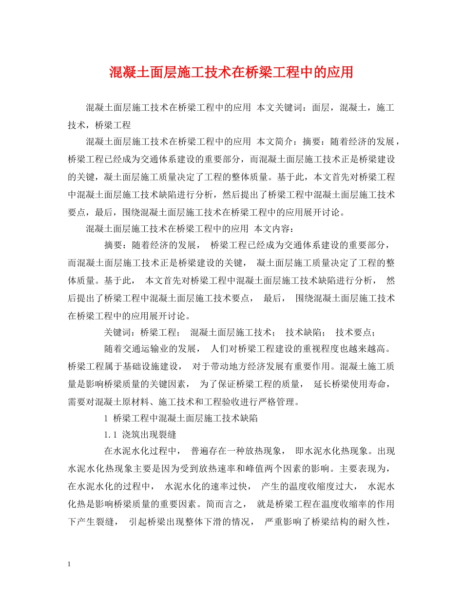 混凝土面层施工技术在桥梁工程中的应用 _第1页