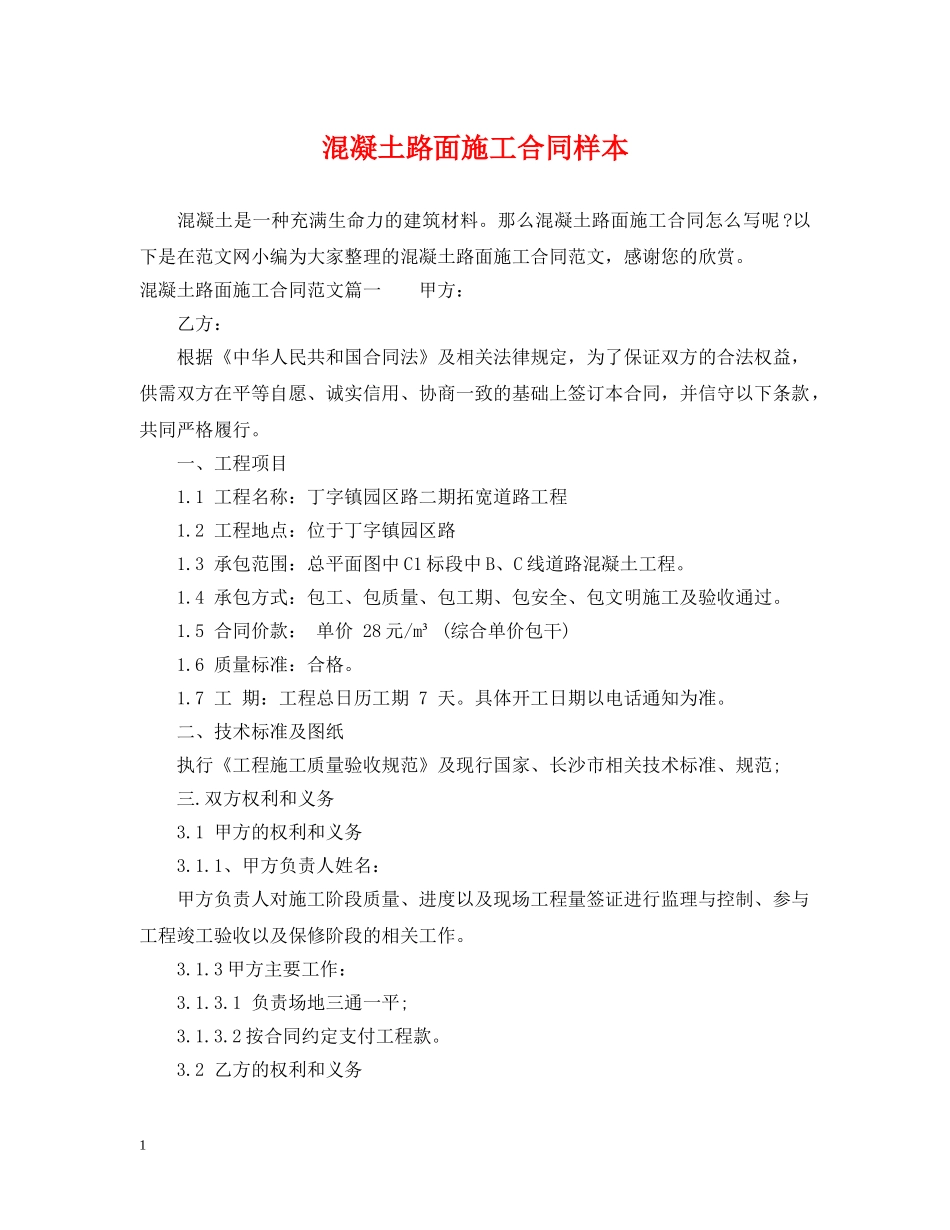 混凝土路面施工合同样本 _第1页