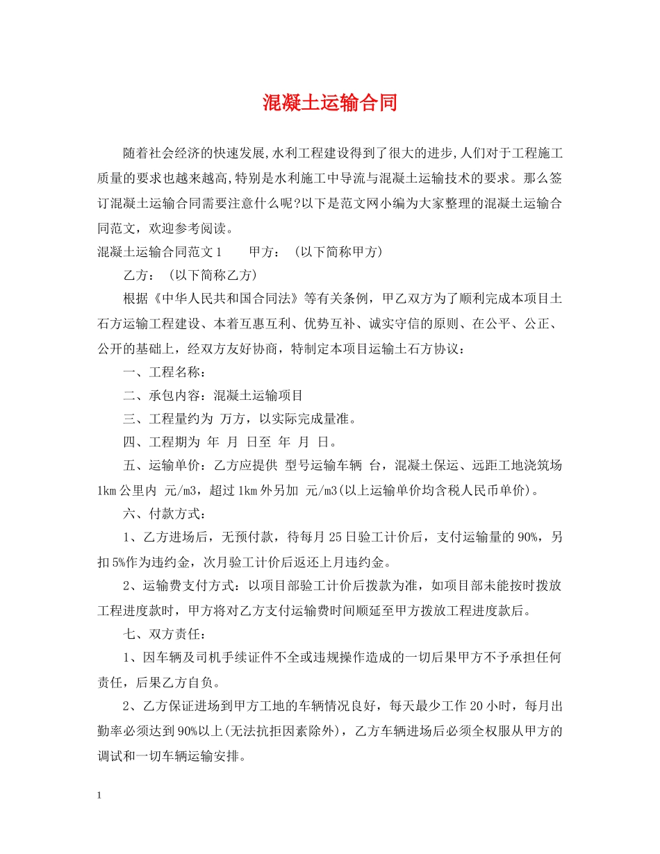 混凝土运输合同 _第1页