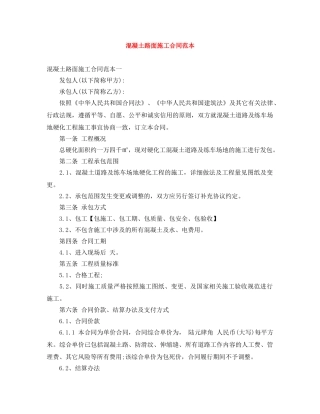 混凝土路面施工合同范本 