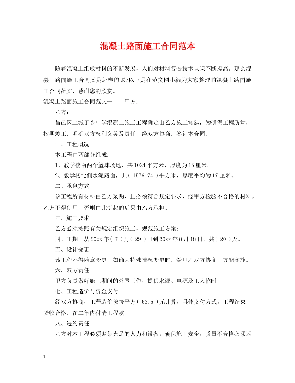 混凝土路面施工合同范本2 _第1页