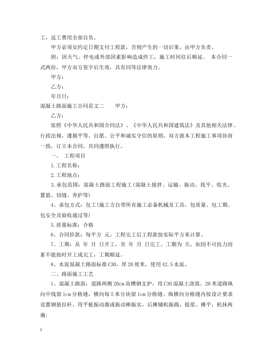 混凝土路面施工合同范本2 _第2页