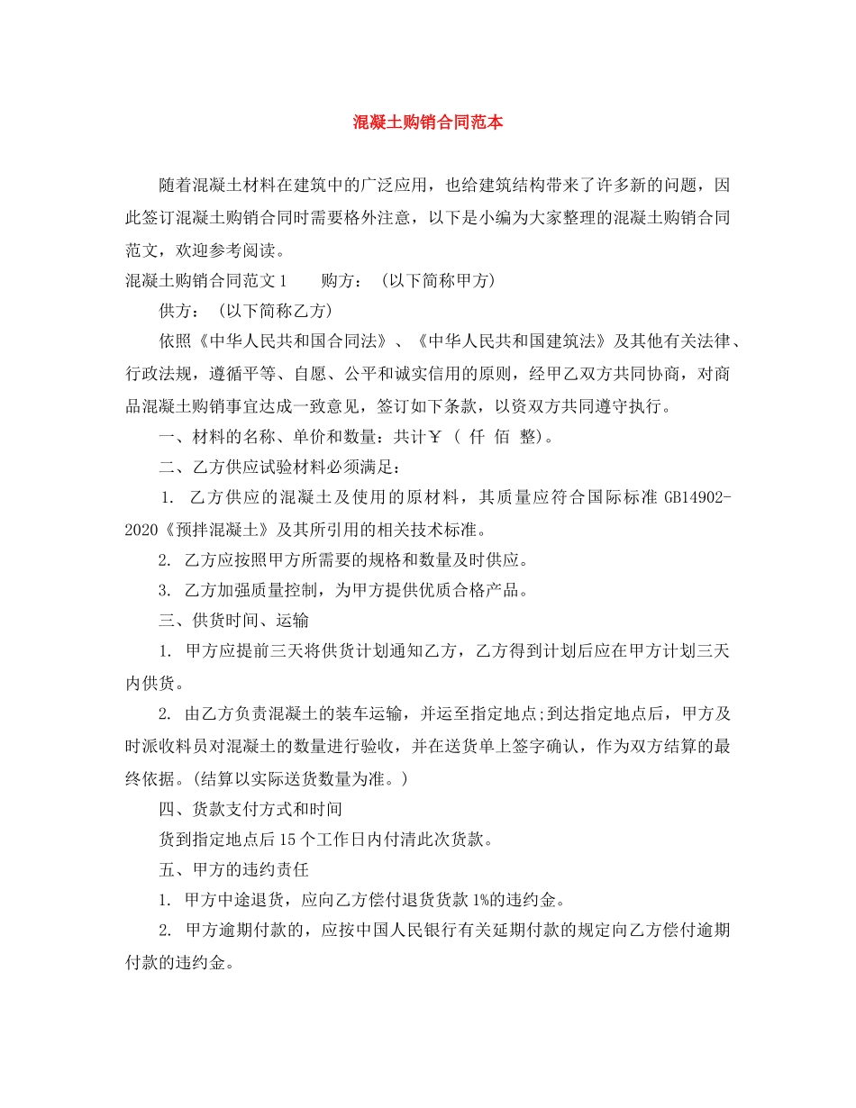 混凝土购销合同范本 _第1页