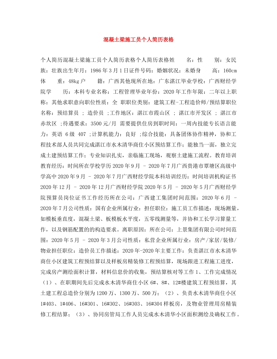 混凝土梁施工员个人简历表格 _第1页