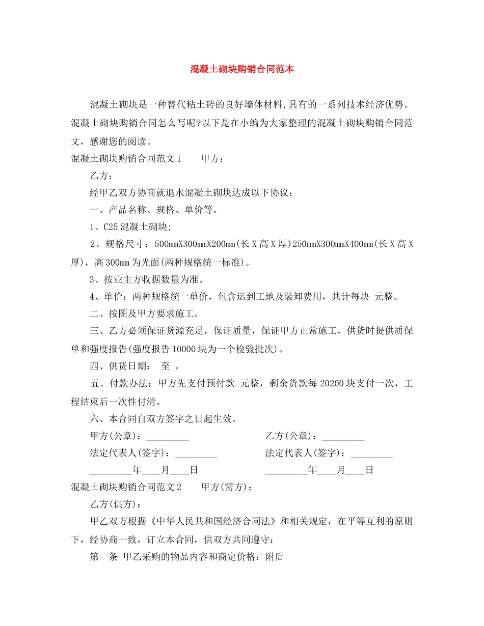 混凝土砌块购销合同范本 _第1页