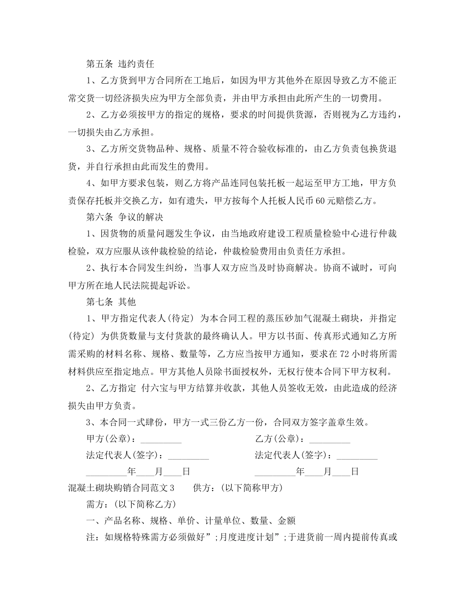 混凝土砌块购销合同范本 _第3页