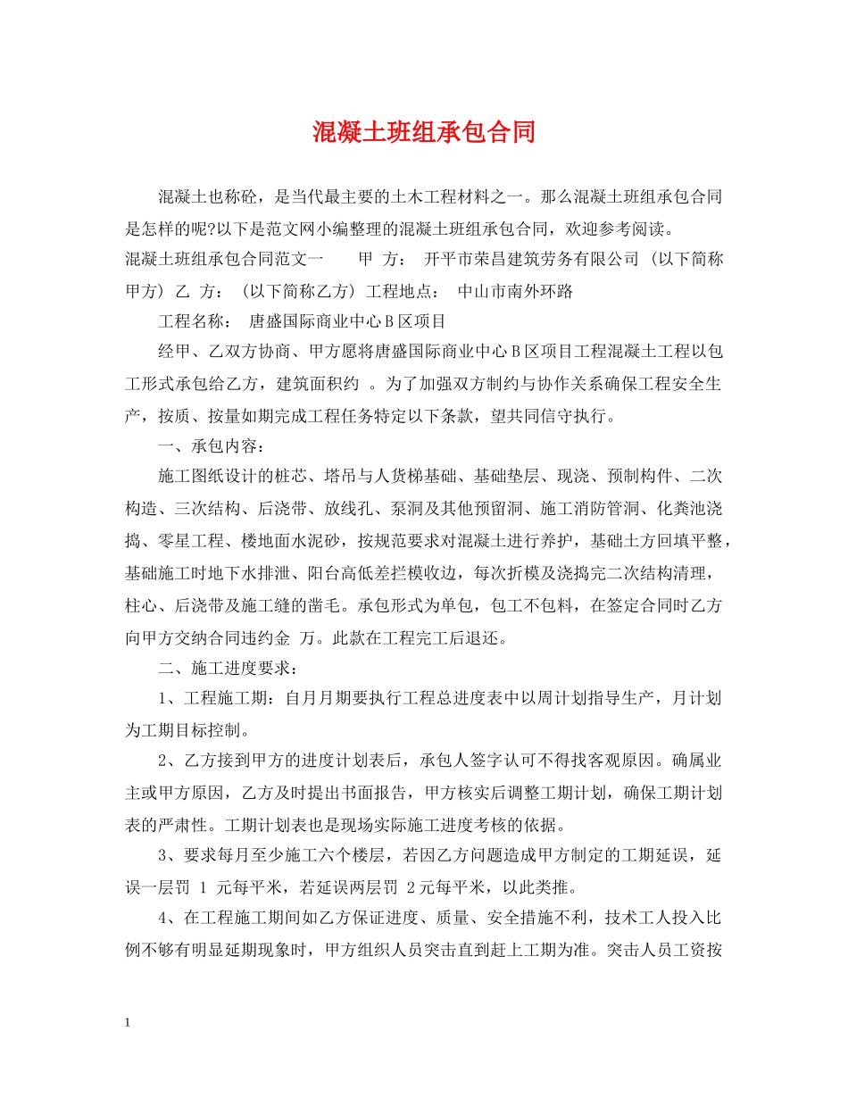 混凝土班组承包合同 _第1页