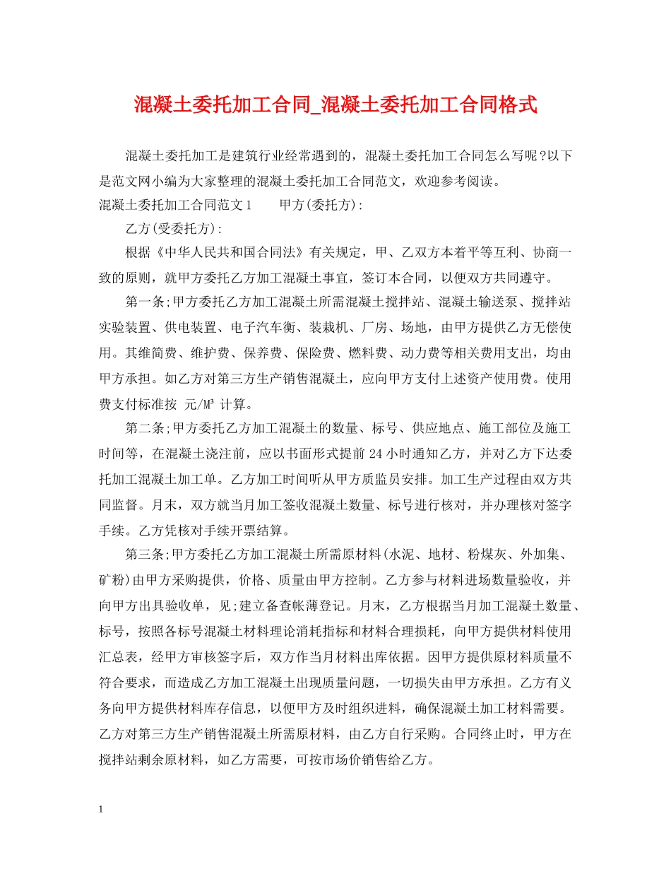 混凝土委托加工合同_混凝土委托加工合同格式 _第1页