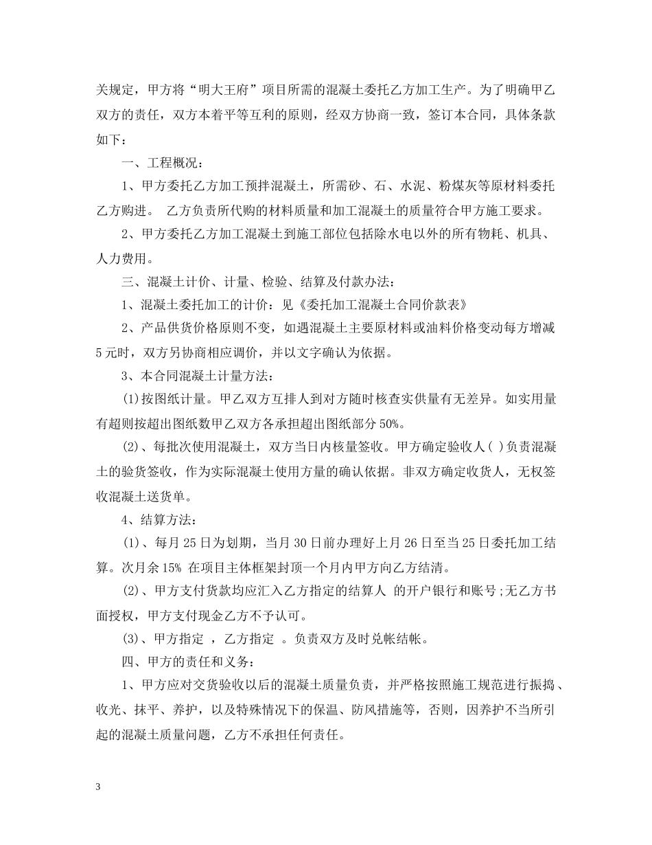 混凝土委托加工合同_混凝土委托加工合同格式 _第3页