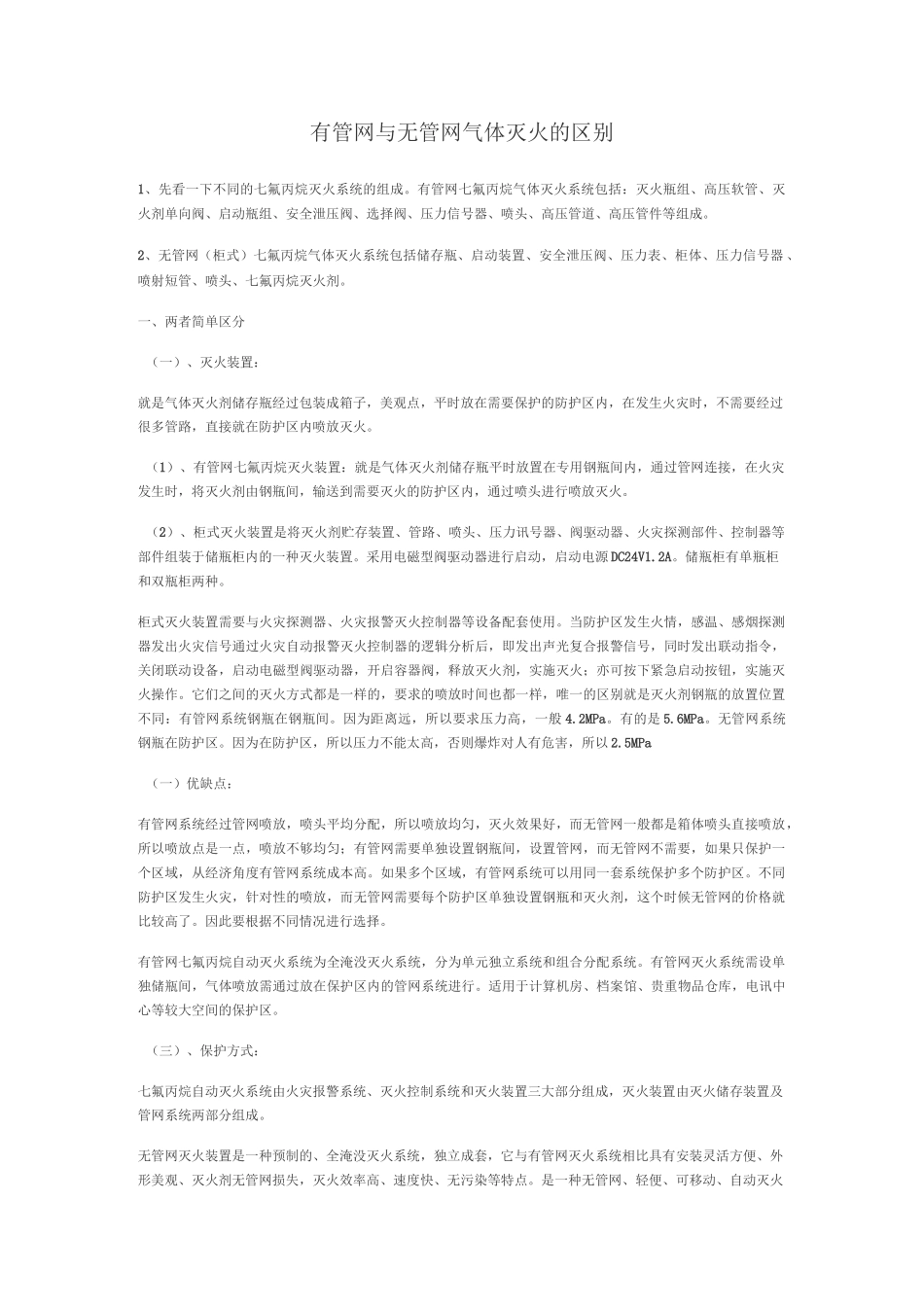 有管网与无管网气体灭火的区别_第1页