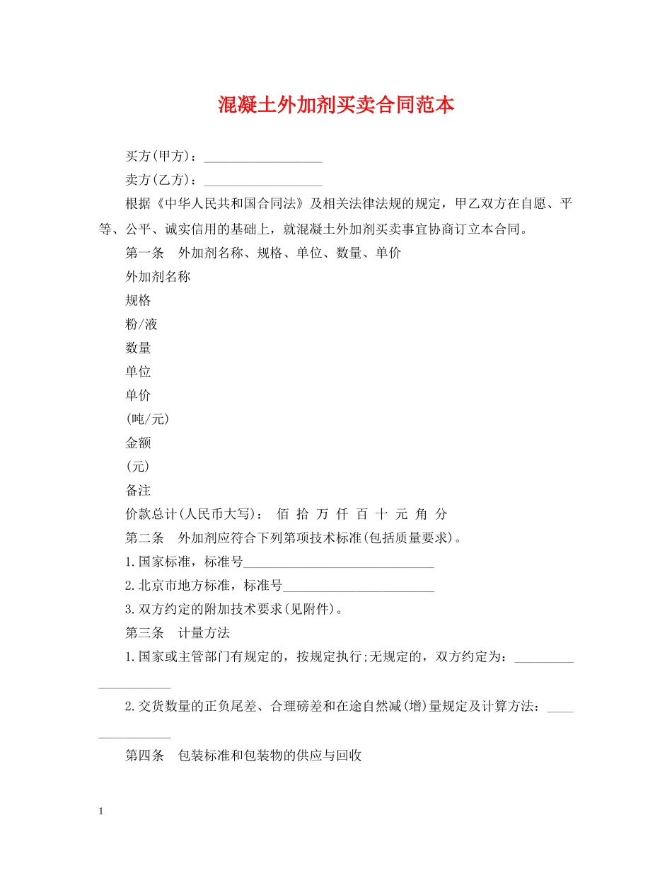混凝土外加剂买卖合同范本 _第1页